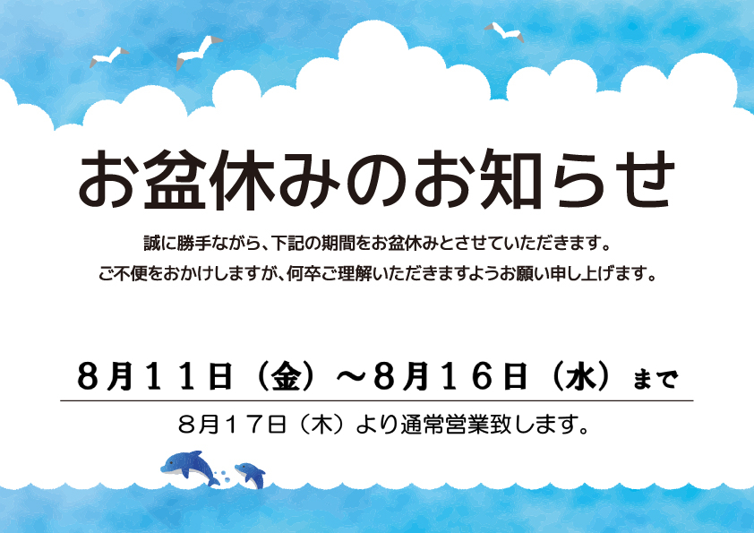 夏季休業日のお知らせ