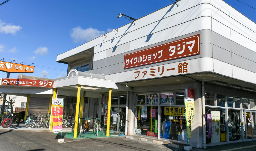 サイクルショップタジマ ファミリー館