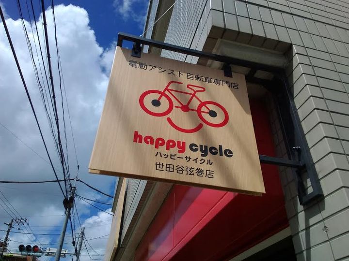 ハッピーサイクル世田谷弦巻店