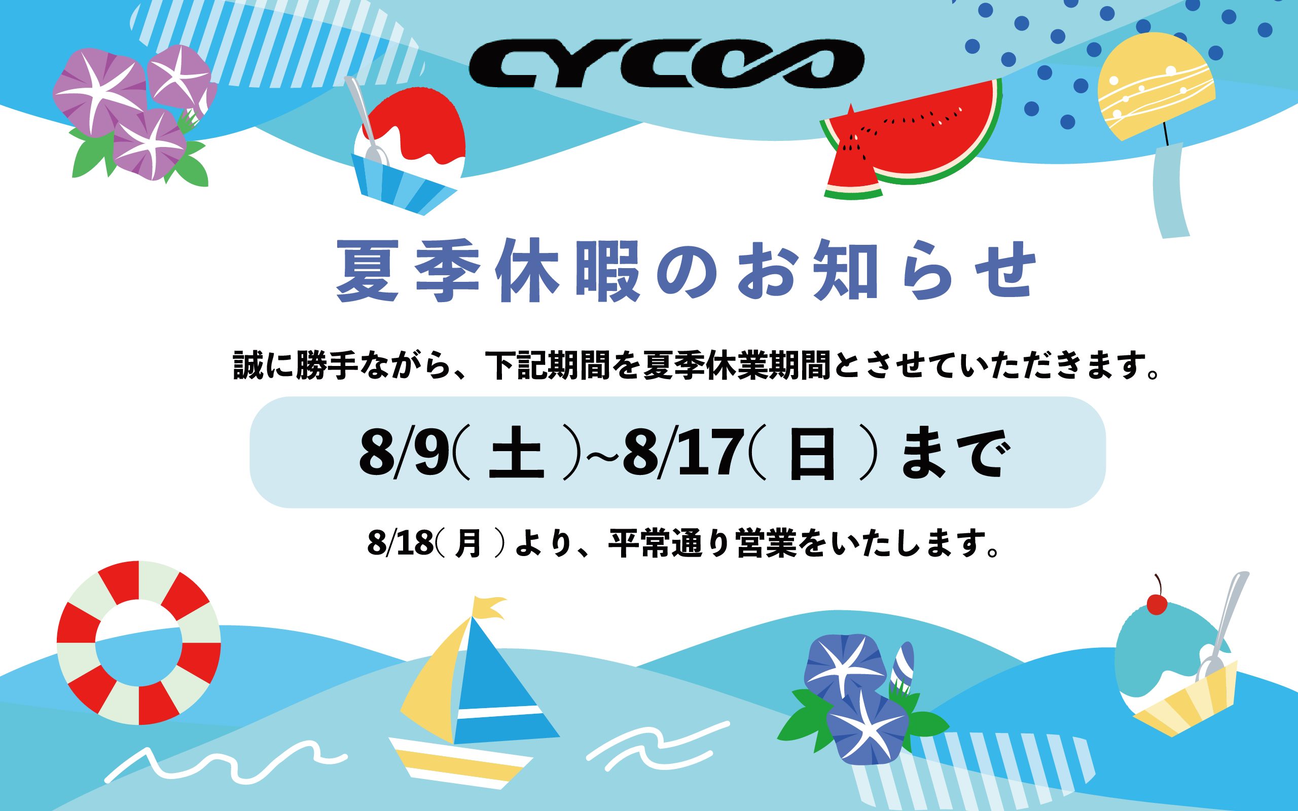 夏季休業のお知らせ