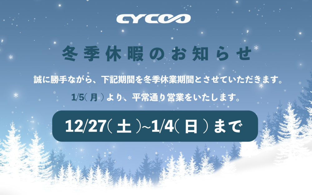 冬季休暇のお知らせ
