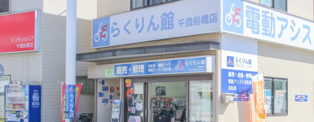 らくりん館 千歳船橋店